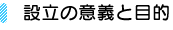 設立の意義と目的