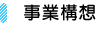 事業構想