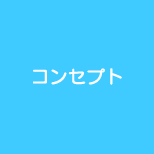 コンセプト