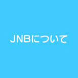 JNBについて