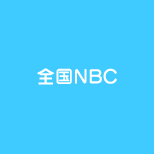 全国NBC