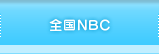 全国NBC